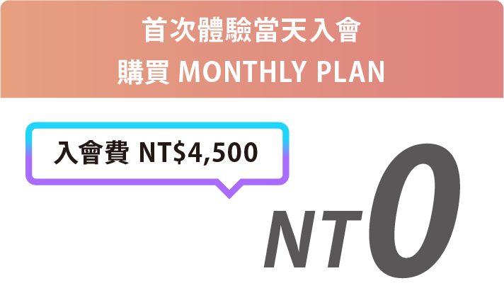 首次體驗當天入會購買MONTHLY PLAN