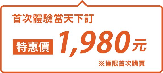 首次體驗當天下訂特惠價1,980元