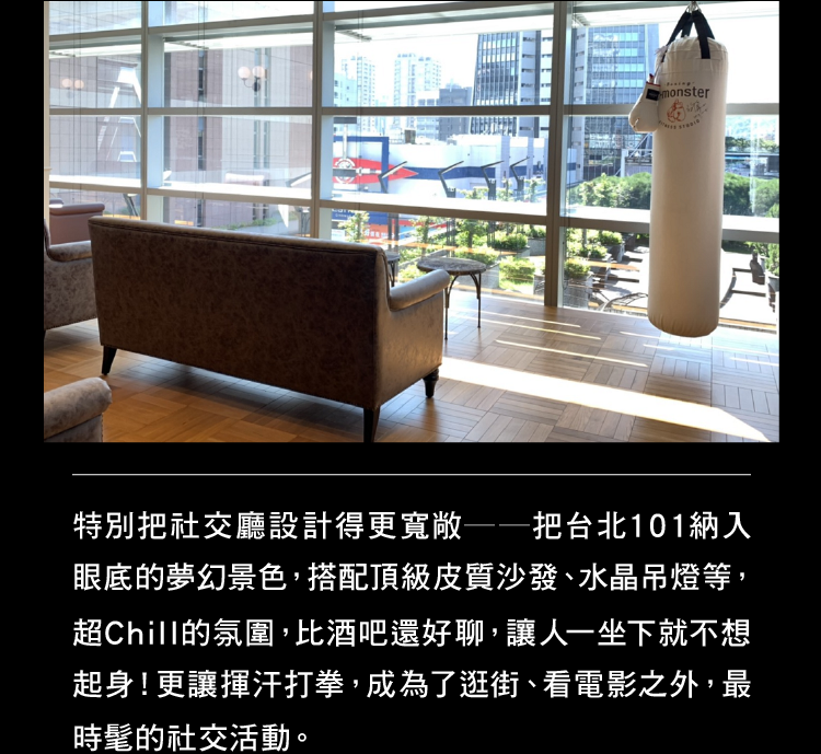 特別把社交廳設計得更寬敞──把台北101納入眼底的夢幻景色，搭配頂級皮質沙發、水晶吊燈等，超Chill的氛圍