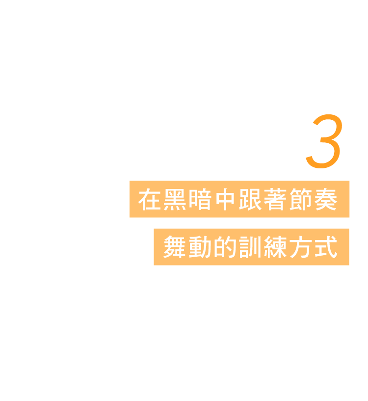 在黑暗中跟著節奏舞動的訓練方式